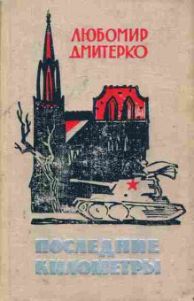 Книга Дмитерко Л. Последние километры, 11-7713, Баград.рф
